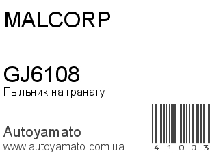 Пыльник на гранату GJ6108 (MALCORP)